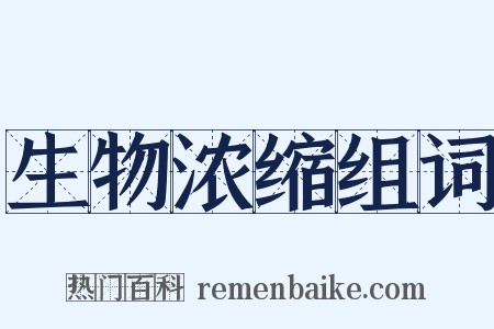 生物浓缩组词是什么意思的图片